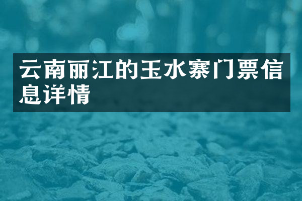 云南丽江的玉水寨门票信息详情