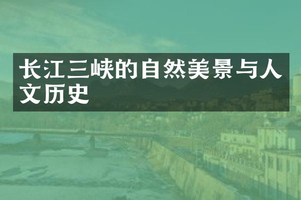长江三峡的自然美景与人文历史