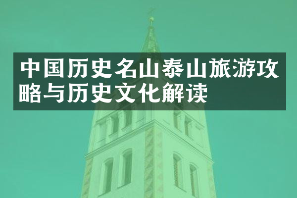 中国历史名山泰山旅游攻略与历史文化解读