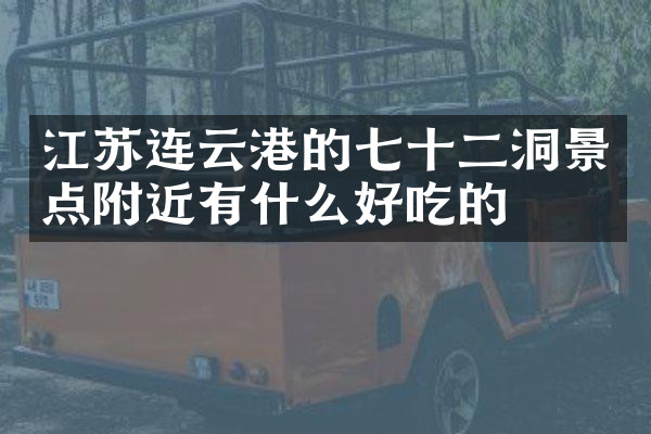 江苏连云港的七十二洞景点附近有什么好吃的