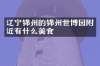 辽宁锦州的锦州世博园附近有什么美食