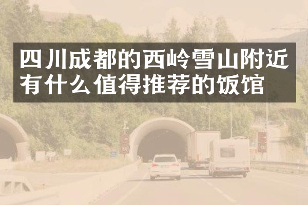 四川成都的西岭雪山附近有什么值得推荐的饭馆吗