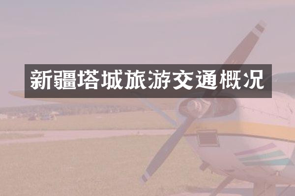 新疆塔城旅游交通概况