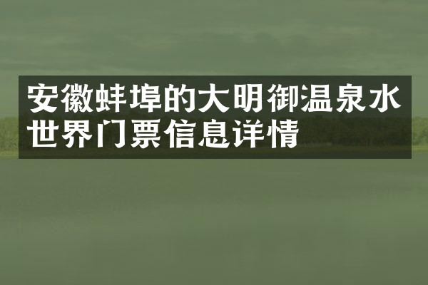 安徽蚌埠的大明御温泉水世界门票信息详情