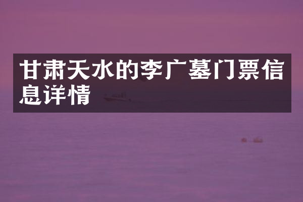 甘肃天水的李广墓门票信息详情