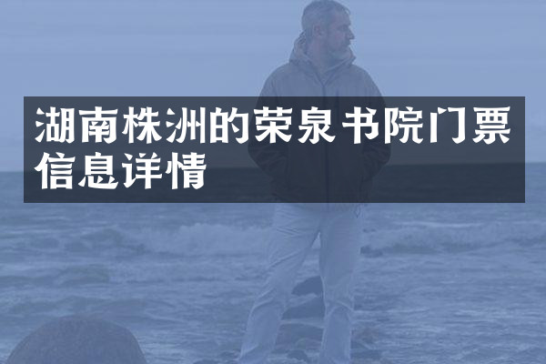 湖南株洲的荣泉书院门票信息详情