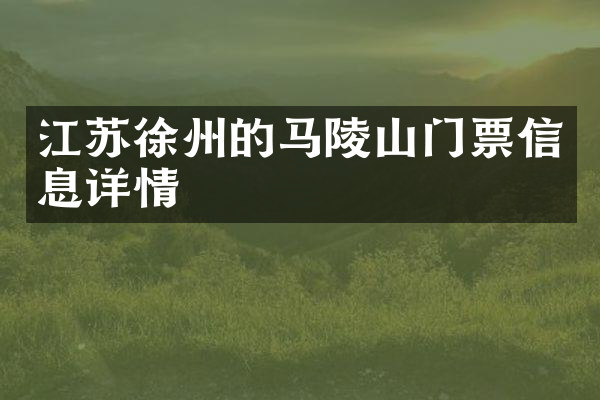 江苏徐州的马陵山门票信息详情