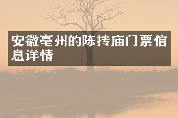 安徽亳州的陈抟庙门票信息详情