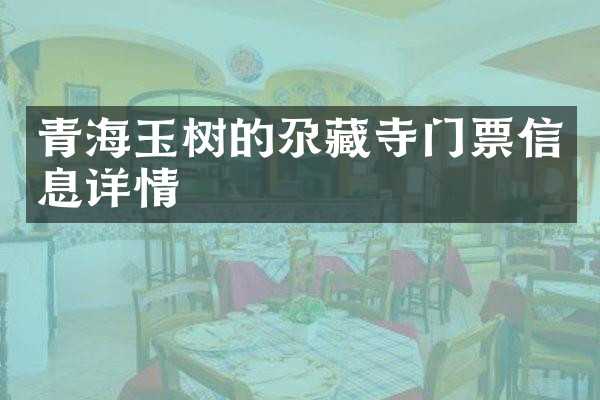 青海玉树的尕藏寺门票信息详情