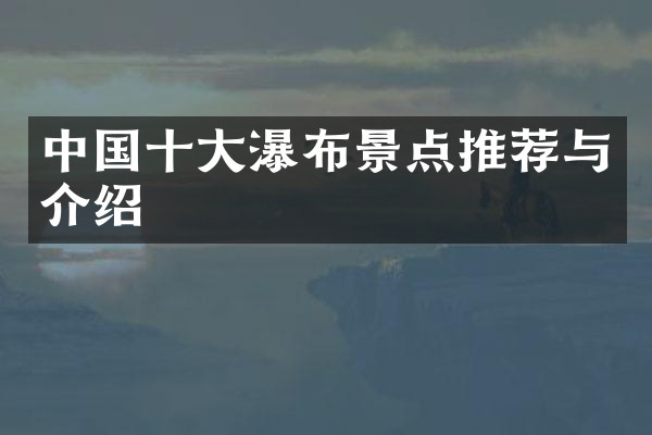 中国十大瀑布景点推荐与介绍