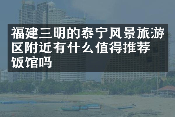 福建三明的泰宁风景旅游区附近有什么值得推荐的饭馆吗