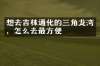 想去吉林通化的三角龙湾，怎么去最方便