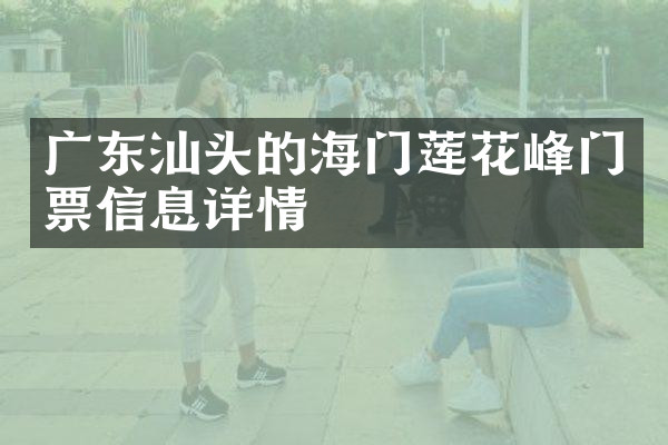 广东汕头的海门莲花峰门票信息详情