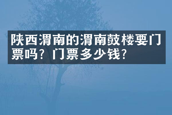 陕西渭南的渭南鼓楼要门票吗？门票多少钱？