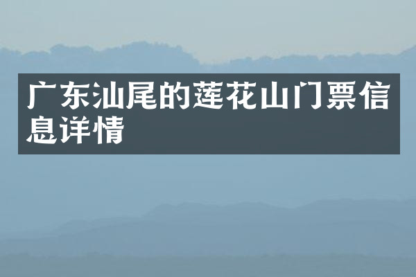 广东汕尾的莲花山门票信息详情