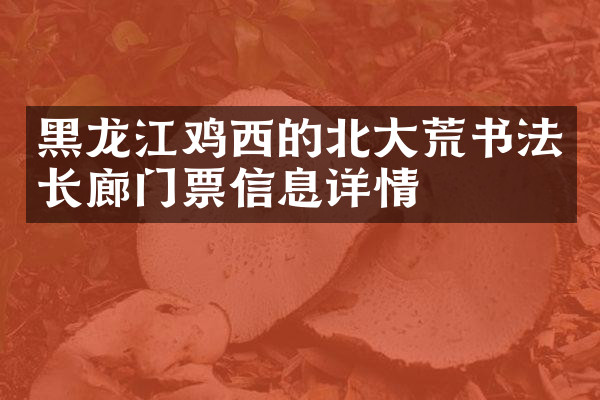 黑龙江鸡西的北大荒书法长廊门票信息详情