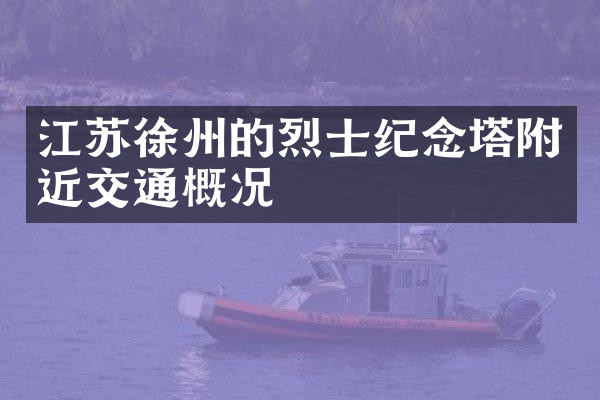 江苏徐州的烈士纪念塔附近交通概况