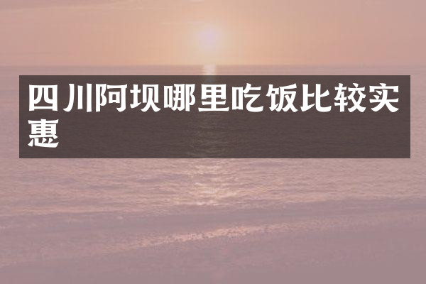 四川阿坝哪里吃饭比较实惠