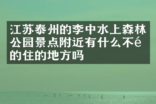江苏泰州的李中水上森林公园景点附近有什么不错的住的地方吗