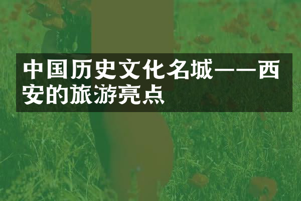 中国历史文化名城——西安的旅游亮点