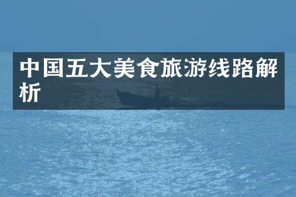 中国五大美食旅游线路解析