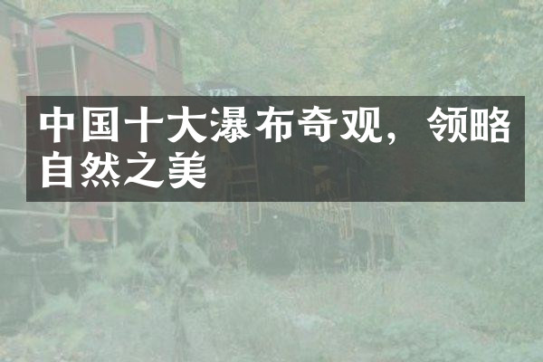中国十大瀑布奇观，领略自然之美