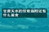 甘肃天水的伏羲庙附近有什么美食