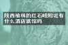 陕西榆林的红石峡附近有什么酒店旅馆吗