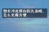 想去河北邢台的九龙峡，怎么去最方便