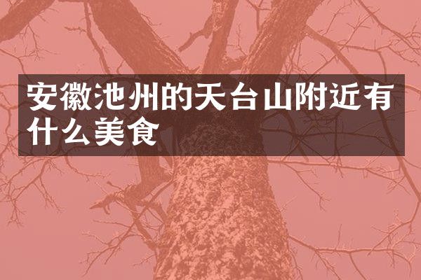 安徽池州的天台山附近有什么美食