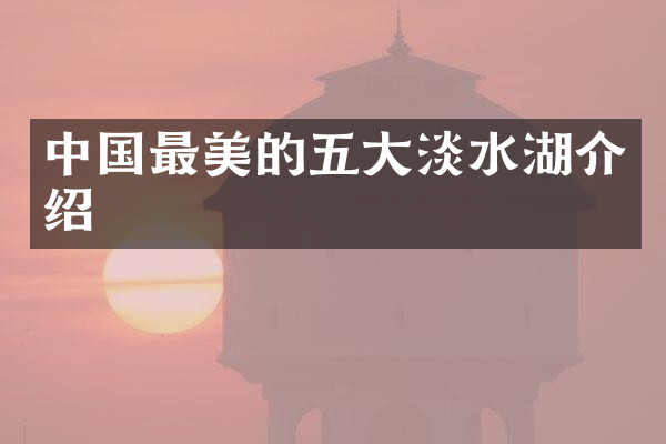 中国最美的五大淡水湖介绍