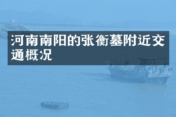河南南阳的张衡墓附近交通概况
