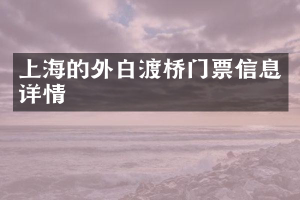 上海的外白渡桥门票信息详情