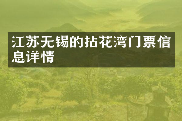 江苏无锡的拈花湾门票信息详情