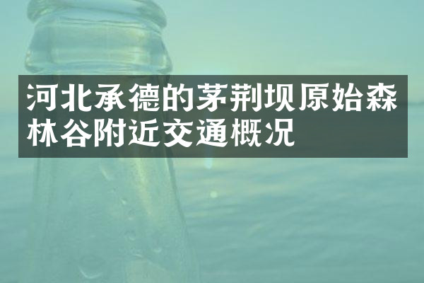 河北承德的茅荆坝原始森林谷附近交通概况
