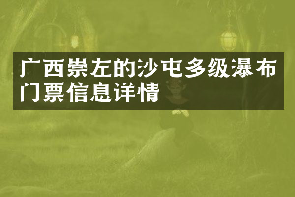 广西崇左的沙屯多级瀑布门票信息详情