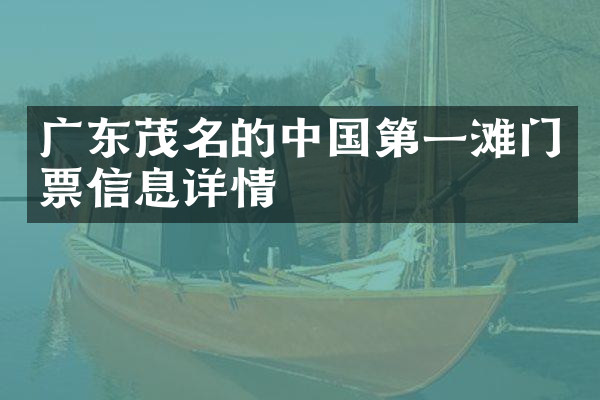 广东茂名的中国第一滩门票信息详情