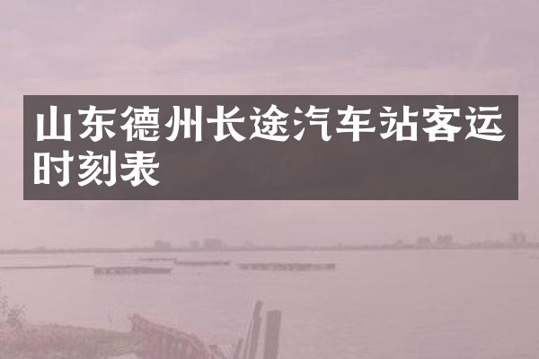 山东德州长途汽车站客运时刻表