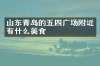 山东青岛的五四广场附近有什么美食