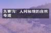 九寨沟：人间秘境的自然奇观