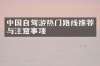 中国自驾游热门路线推荐与注意事项