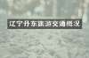辽宁丹东旅游交通概况