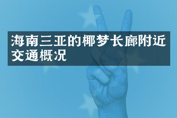 海南三亚的椰梦长廊附近交通概况