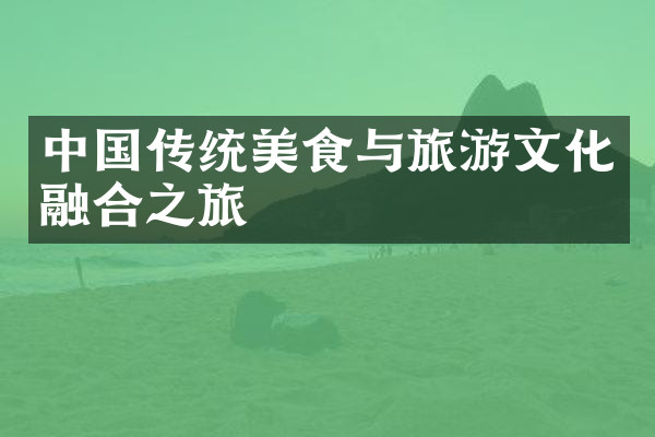 中国传统美食与旅游文化融合之旅