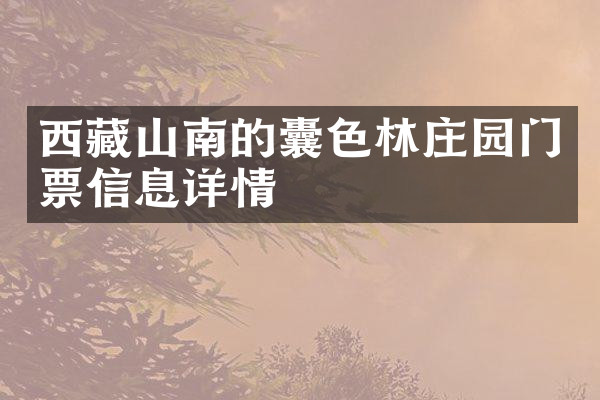 西藏山南的囊色林庄园门票信息详情