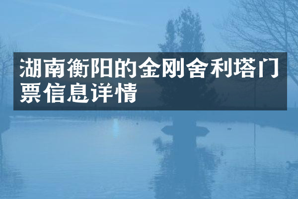湖南衡阳的金刚舍利塔门票信息详情