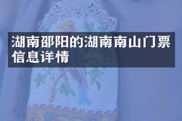 湖南邵阳的湖南南山门票信息详情