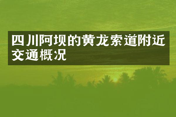 四川阿坝的黄龙索道附近交通概况