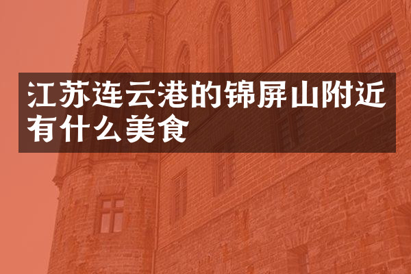 江苏连云港的锦屏山附近有什么美食