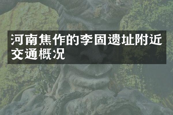 河南焦作的李固遗址附近交通概况